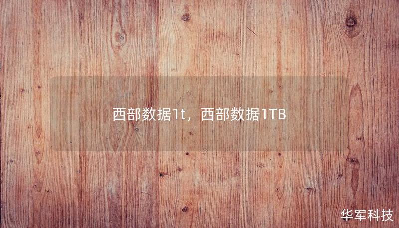 西部数据1TB硬盘凭借其稳定可靠的性能和出色的传输速度，成为众多用户首选的存储解决方案。不论是存储海量照片、高清视频，还是用于备份重要数据，西部数据硬盘始终提供卓越的表现，让您的数字生活更加便捷、安全。