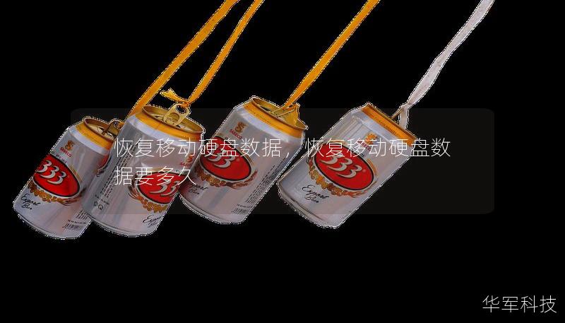 恢复移动硬盘数据,恢复移动硬盘数据要多久 恢复移动硬盘数据,恢复移动硬盘数据要多久