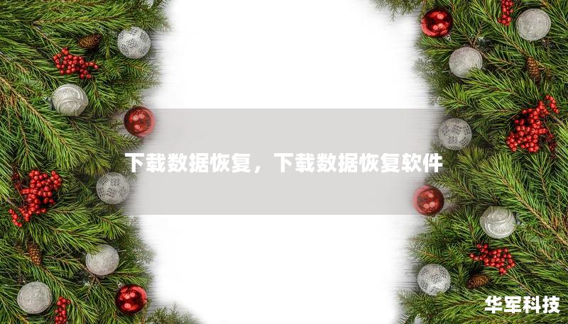 本文详细介绍了下载数据恢复软件的重要性、常见数据丢失场景，以及如何通过专业工具快速恢复丢失的数据，让用户不再为数据丢失困扰。