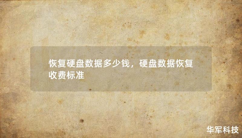 本文将详细探讨硬盘数据恢复的费用问题，从影响数据恢复价格的因素到如何选择合适的服务商，帮助读者了解数据恢复行业的内幕，确保在数据丢失时做出明智的决定。