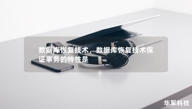 数据库恢复技术,数据库恢复技术保证事务的特性是 数据库恢复技术,数据库恢复技术保证事务的特性是