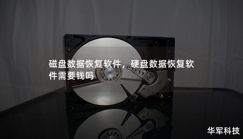 磁盘数据恢复软件是现代人和企业保护数据的“守护神”。本文将详细介绍磁盘数据恢复软件的功能、优势以及如何选择最适合您的磁盘数据恢复工具，让您不再为数据丢失而烦恼。