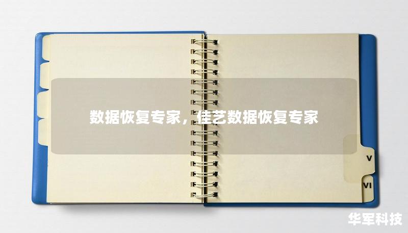 数据恢复专家,佳艺数据恢复专家 数据恢复专家,佳艺数据恢复专家