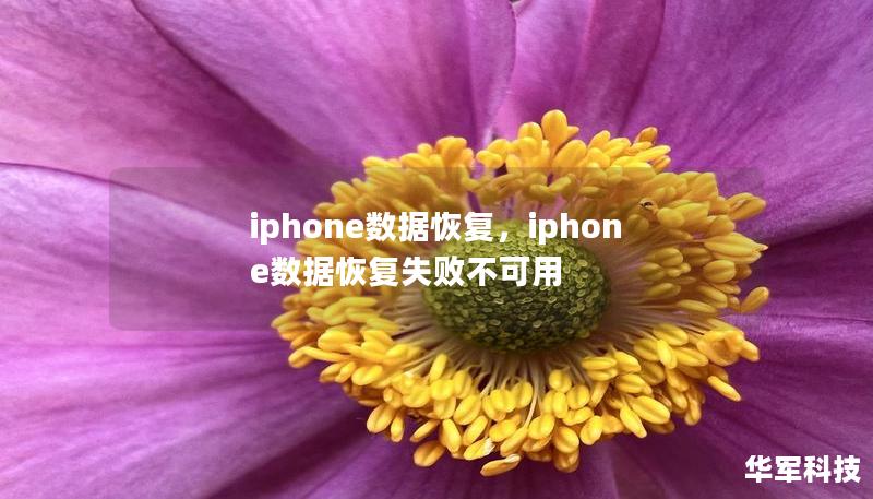 iPhone数据丢失怎么办？本指南为您提供简单、快速且有效的iPhone数据恢复方法，帮助您轻松找回误删或丢失的照片、短信、联系人等重要信息。