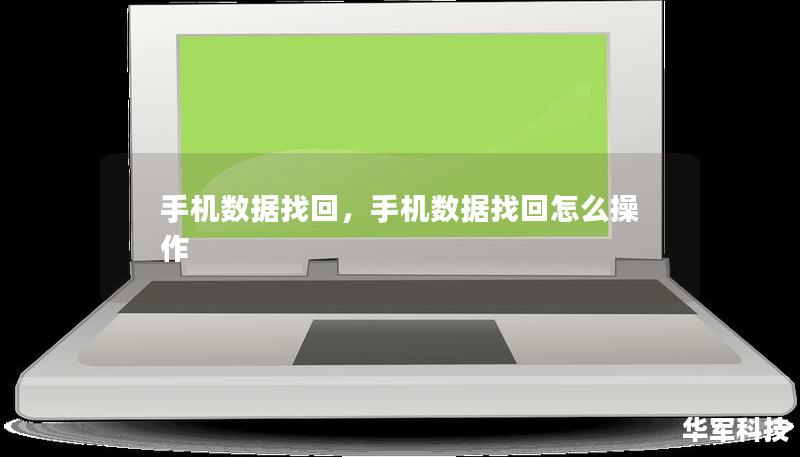 在手机数据丢失的情况下，很多用户感到无比焦虑。本文将介绍手机数据找回的原理、方法及优势，帮助用户在数据意外丢失后快速、有效地找回重要信息。无论是照片、通讯录，还是聊天记录，手机数据找回都能够为用户提供全方位的解决方案。