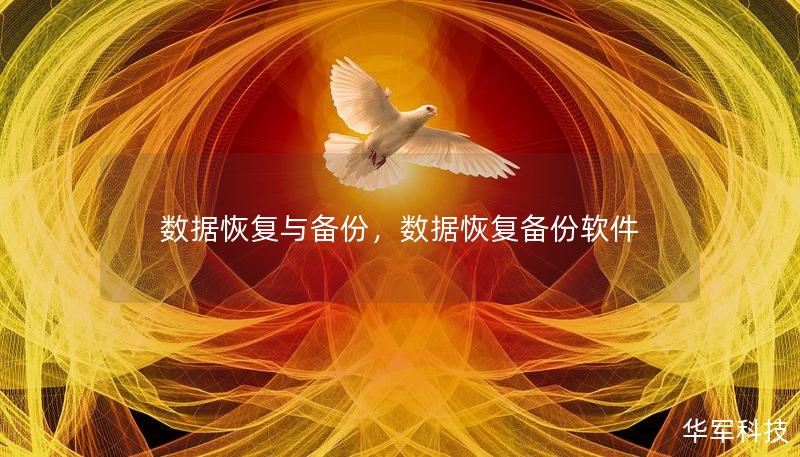 数据恢复与备份,数据恢复备份软件 数据恢复与备份,数据恢复备份软件