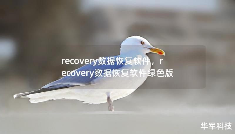 在数字化时代，数据丢失是一个常见但令人头疼的问题。Recovery数据恢复软件以其高效、易用、安全的特性，成为解决数据丢失的利器。无论是误删文件、硬盘故障，还是系统崩溃，它都能快速帮助用户找回珍贵数据。