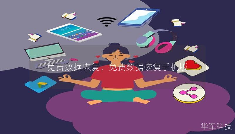 免费数据恢复,免费数据恢复手机版 免费数据恢复,免费数据恢复手机版