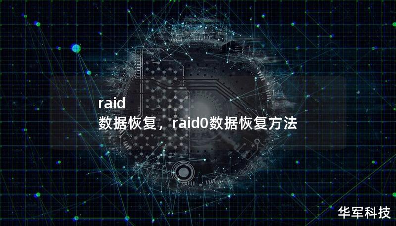 本文将详细介绍RAID数据恢复的基本原理、常见问题以及如何应对RAID故障带来的数据丢失风险。同时，我们将为您提供有效的RAID数据恢复策略，帮助您快速恢复宝贵数据。