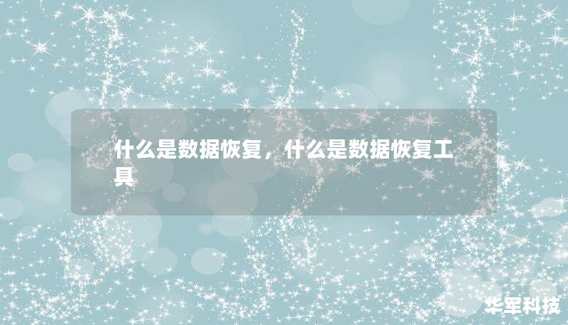 什么是数据恢复,什么是数据恢复工具 什么是数据恢复,什么是数据恢复工具