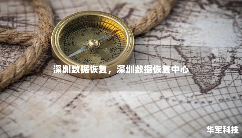 深圳数据恢复,深圳数据恢复中心 深圳数据恢复,深圳数据恢复中心