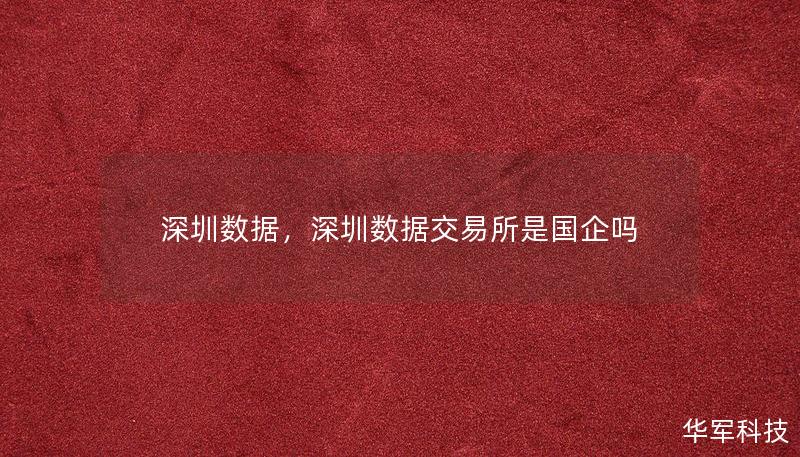 深圳数据,深圳数据交易所是国企吗 深圳数据,深圳数据交易所是国企吗