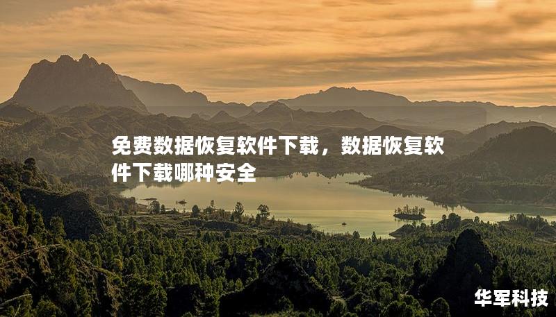 免费数据恢复软件下载,数据恢复软件下载哪种安全 免费数据恢复软件下载,数据恢复软件下载哪种安全