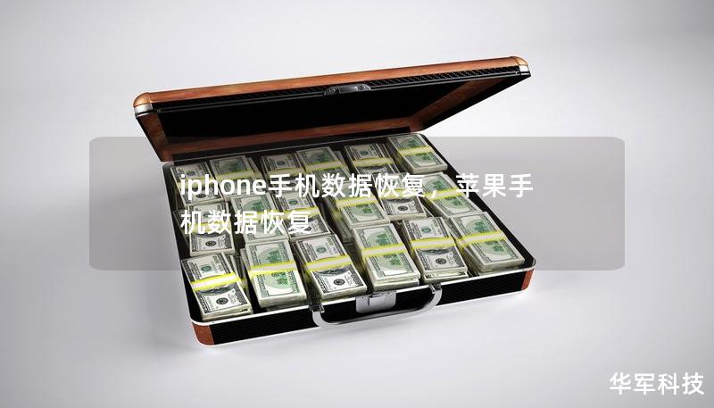 你的iPhone手机数据是否曾意外丢失？别担心，本文将介绍如何通过简单有效的方法恢复iPhone丢失的照片、联系人、信息等重要数据，帮你找回珍贵的回忆和资料。