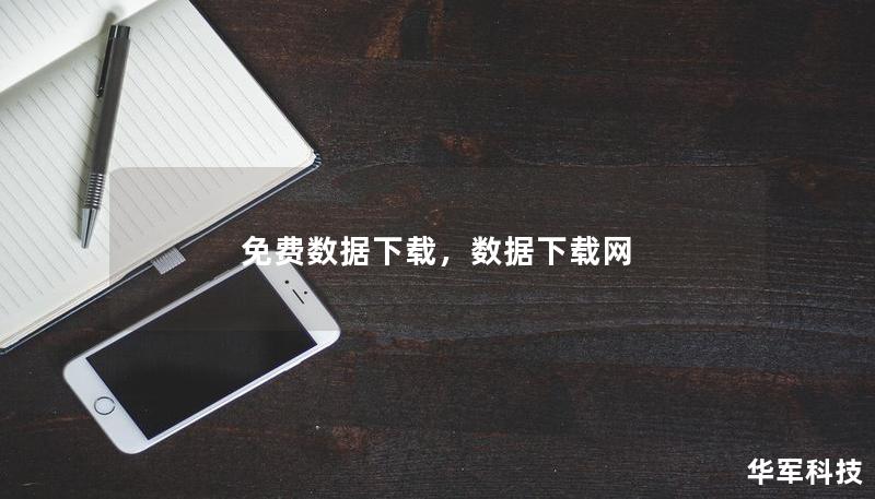 免费数据下载,数据下载网 免费数据下载,数据下载网