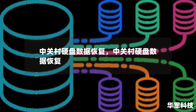 中关村硬盘数据恢复服务致力于帮助用户解决硬盘数据丢失的难题，无论是个人用户还是企业用户，我们都以专业技术和快速响应赢得信赖，让您的数据重现光辉。