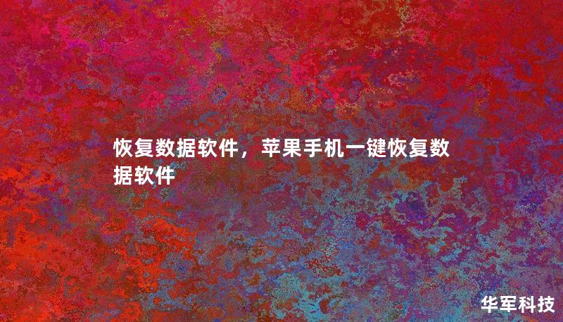 恢复数据软件,苹果手机一键恢复数据软件 恢复数据软件,苹果手机一键恢复数据软件