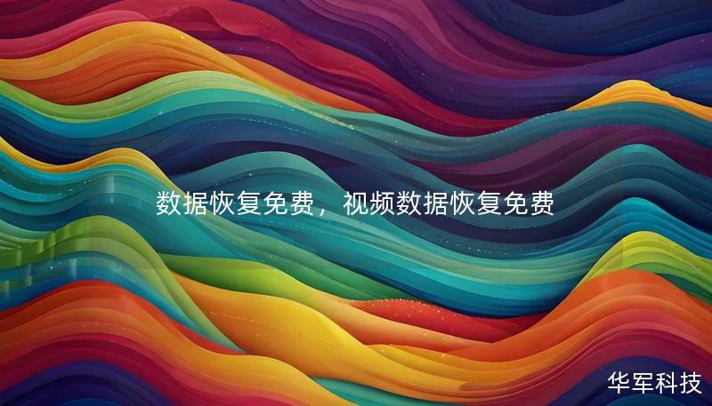 数据恢复免费,视频数据恢复免费 数据恢复免费,视频数据恢复免费
