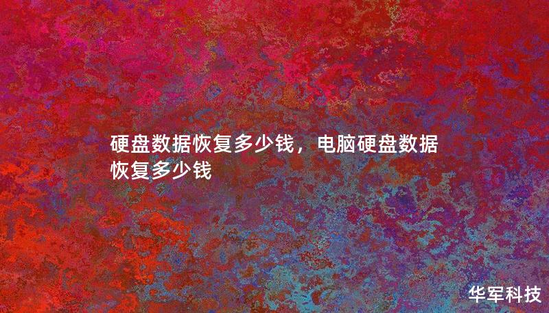 硬盘数据恢复价格因多种因素而异，从几十元到数千元不等。了解不同恢复方法和影响价格的因素可以帮助您做出明智的选择。本文详细解读硬盘数据恢复的费用构成，以及如何选择适合的服务。