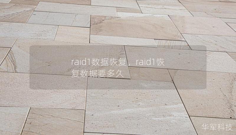 RAID1是一种常见的数据冗余方案，但即便有镜像保护，硬盘故障或人为失误仍可能导致数据丢失。在本文中，我们将探讨RAID1数据恢复的原理、常见数据丢失场景以及如何有效恢复RAID1中的重要数据。