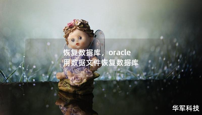 恢复数据库，oracle 用数据文件恢复数据库