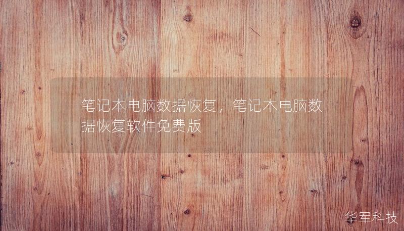 笔记本电脑出现数据丢失的问题时，别慌！本文详细介绍了笔记本电脑数据恢复的解决方法，帮助用户找回丢失的重要文件，避免数据丢失带来的损失。无论是因误删、硬盘损坏还是病毒攻击，我们都有实用的建议和技术方案。