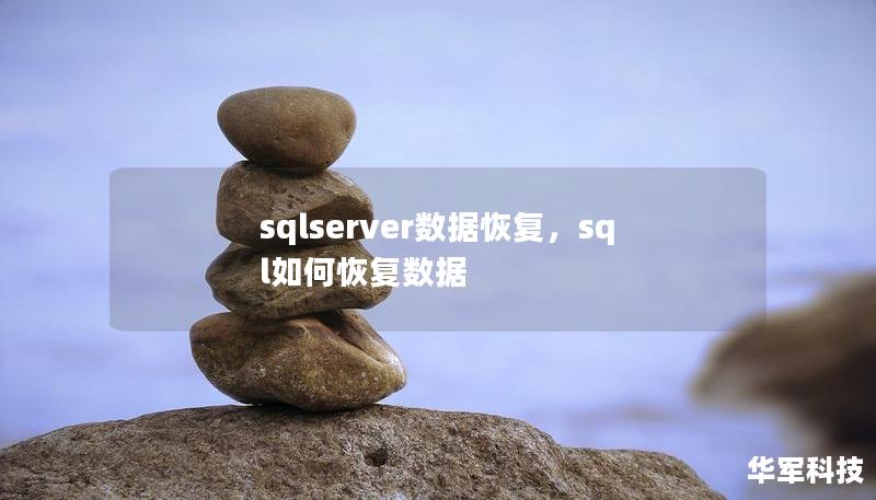 本文深入探讨SQLServer数据恢复的各个方面，包括常见的数据丢失原因、预防措施和专业的数据恢复解决方案。无论您是数据库管理员还是企业用户，都可以从中学到实用的技巧和知识，帮助您应对各种数据丢失问题。