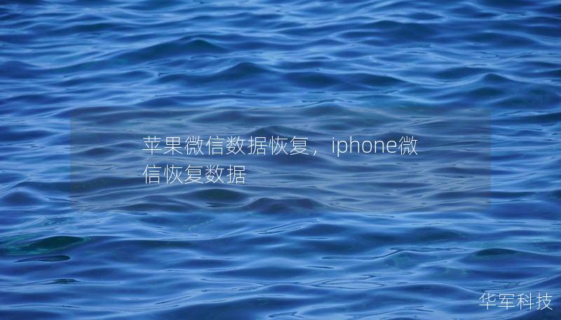 苹果微信数据恢复，iphone微信恢复数据