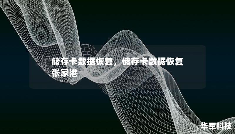 在这个信息爆炸的时代，储存卡成为了我们保存重要数据的主要工具。然而，储存卡丢失数据的情况时有发生，给我们带来极大的困扰和不便。本文将详细介绍储存卡数据丢失的常见原因、数据恢复的重要性以及如何轻松、安全地恢复储存卡上的数据。