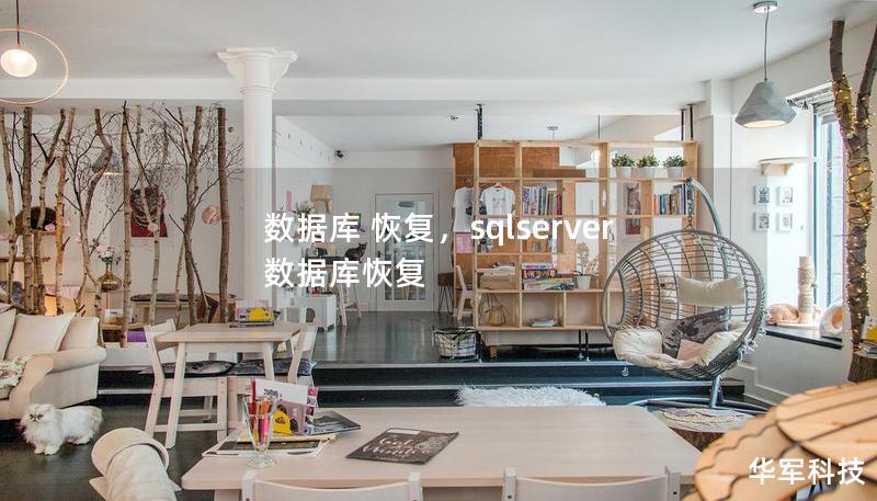 数据库 恢复,sqlserver数据库恢复 数据库 恢复,sqlserver数据库恢复