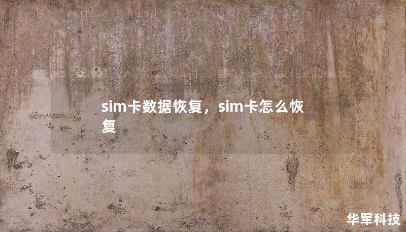 SIM卡数据恢复技术帮助您挽救重要的联系人、短信和其它数据，即使SIM卡意外损坏或数据丢失也无需担心。本文将详细介绍SIM卡数据恢复的过程和实用方法，助您轻松恢复珍贵数据。