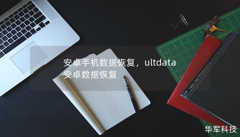 在现代智能手机普及的时代，丢失手机数据可能给我们带来诸多不便。本文将为您介绍安卓手机数据恢复的多种方法，帮助您轻松找回误删或丢失的宝贵数据。