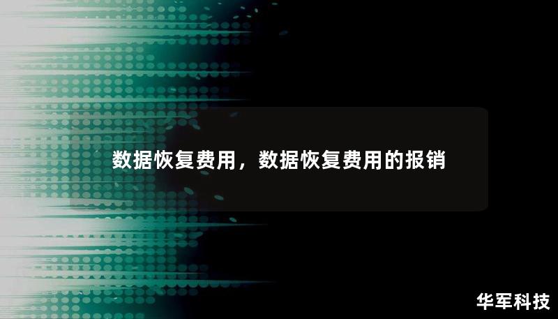 数据恢复费用,数据恢复费用的报销 数据恢复费用,数据恢复费用的报销