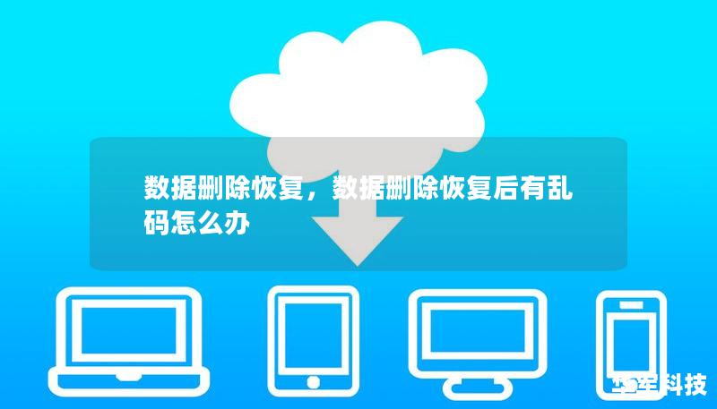 数据删除后该怎么办？如何高效、安全地恢复误删数据？本文将详细探讨数据删除恢复的原理、常见误区及解决方案，帮助用户避免数据丢失的风险。