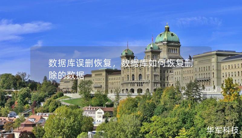 数据库误删恢复,数据库如何恢复删除的数据 数据库误删恢复,数据库如何恢复删除的数据