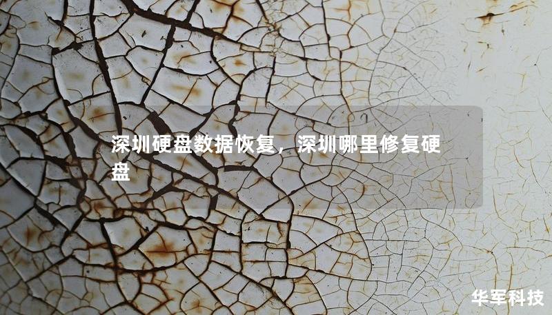 深圳硬盘数据恢复,深圳哪里修复硬盘 深圳硬盘数据恢复,深圳哪里修复硬盘