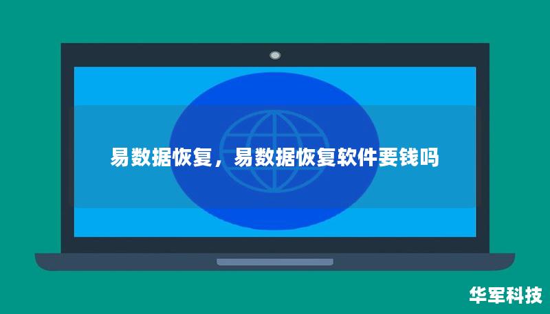 易数据恢复是一款专业的数据恢复软件，能够帮助用户从多种设备和场景中快速恢复丢失的数据。本文将详细介绍其功能优势，并通过实际应用案例展示如何轻松找回重要文件。