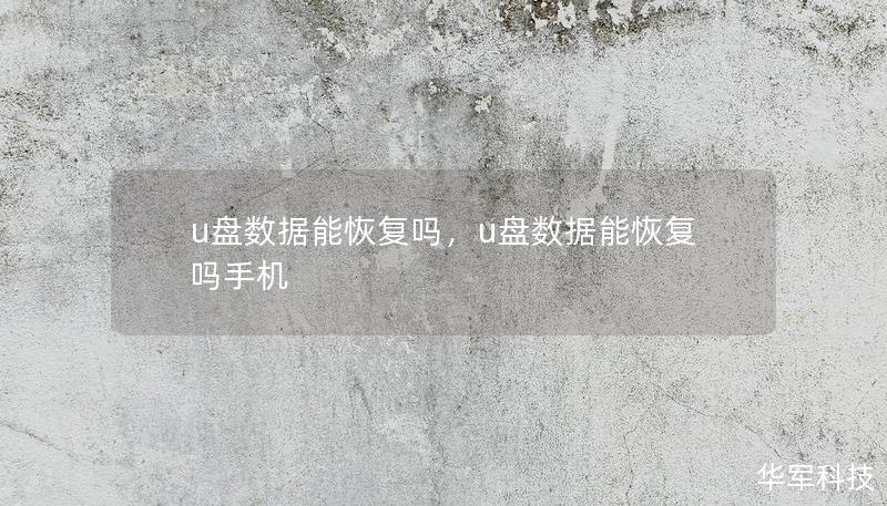 U盘数据丢失了怎么办？数据丢失不一定是终结，U盘数据恢复技术帮你轻松找回珍贵文件！本文深入解析U盘数据丢失的原因及有效的恢复方法，避免你陷入信息丢失的困境。