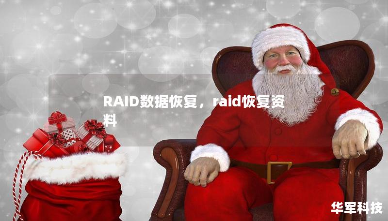 RAID（独立磁盘冗余阵列）系统虽然提高了数据的存储安全性和性能，但一旦发生故障，数据恢复的复杂性也随之增加。本文将深入探讨RAID数据恢复的重要性，并分享恢复过程中的关键步骤，帮助企业和个人应对RAID系统崩溃时的挑战。