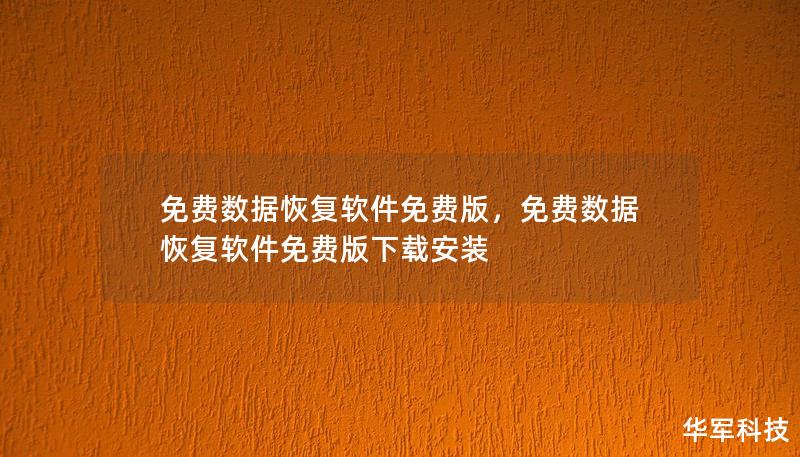 免费数据恢复软件免费版,免费数据恢复软件免费版下载安装 免费数据恢复软件免费版,免费数据恢复软件免费版下载安装