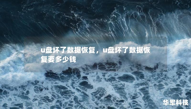 U盘损坏导致数据丢失？本文将为您详细介绍如何高效、专业地恢复U盘中的重要数据，避免因数据丢失带来的麻烦与损失。我们将提供易于理解的步骤和解决方案，让您在家也能轻松解决问题。