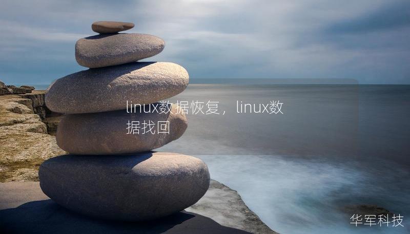 在Linux系统中，数据丢失可能是很多用户的噩梦。本篇文章将为您详细介绍如何通过一些常见的Linux数据恢复工具与方法，轻松找回丢失的文件。无论是误删文件、硬盘故障还是分区丢失，都可以找到合适的解决方案。