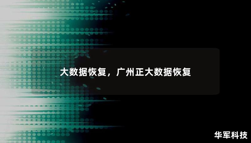 大数据时代，数据丢失不仅意味着经济损失，更可能对企业的运营带来毁灭性的打击。大数据恢复技术的出现，为企业提供了强大的工具，使数据得以从各种意外中恢复，帮助企业重塑未来。本文将深入探讨大数据恢复的必要性、技术原理以及最佳实践，帮助企业应对数据丢失挑战。