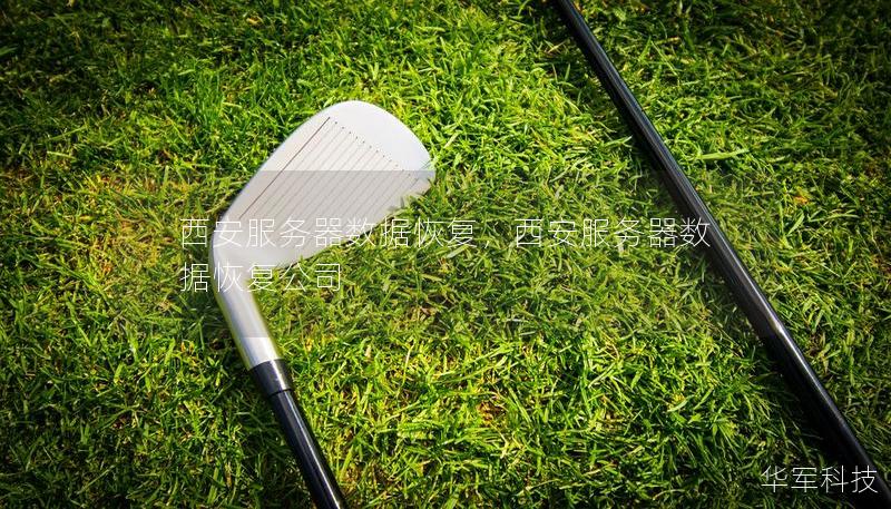 西安服务器数据恢复,西安服务器数据恢复公司 西安服务器数据恢复,西安服务器数据恢复公司