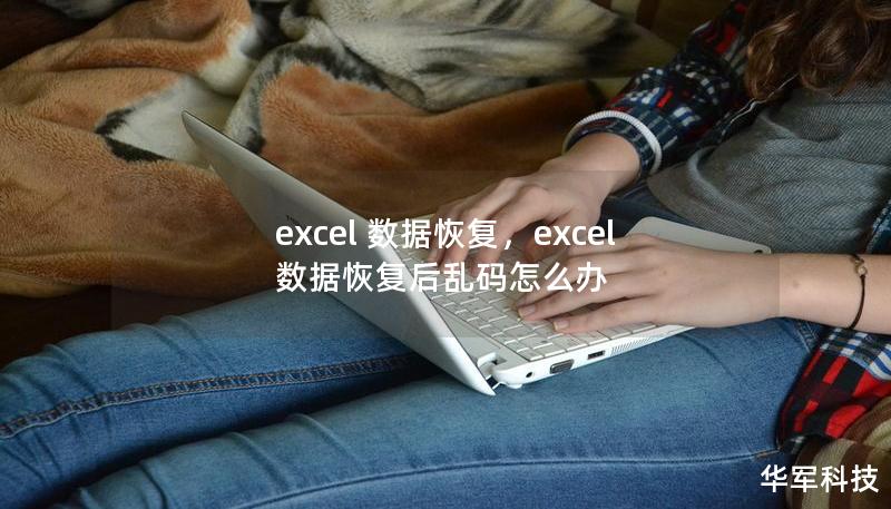 在处理Excel文件时，数据丢失是让人头痛的问题。本文详细介绍了Excel数据恢复的常见原因、解决方法以及推荐的恢复工具，帮助您轻松找回丢失的数据。