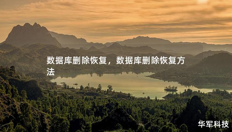数据库删除恢复,数据库删除恢复方法 数据库删除恢复,数据库删除恢复方法