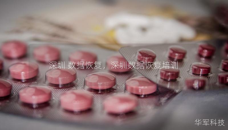 深圳 数据恢复,深圳数据恢复培训 深圳 数据恢复,深圳数据恢复培训