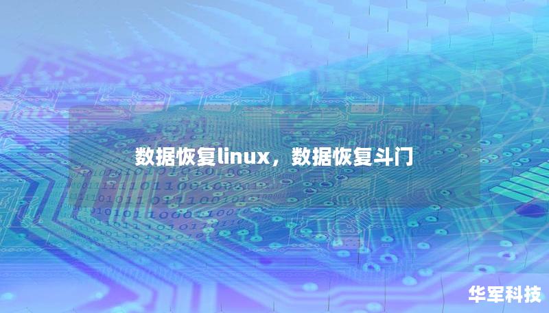 本文将深入探讨在Linux环境下进行数据恢复的相关技术与解决方案。无论是误删文件、硬盘损坏还是分区丢失，Linux系统都能提供强大的工具帮助用户快速、可靠地恢复宝贵数据。