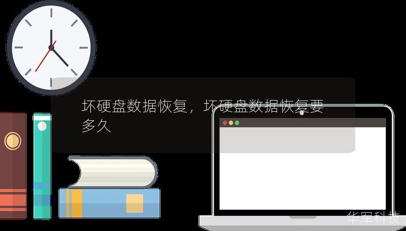 坏硬盘数据恢复，坏硬盘数据恢复要多久