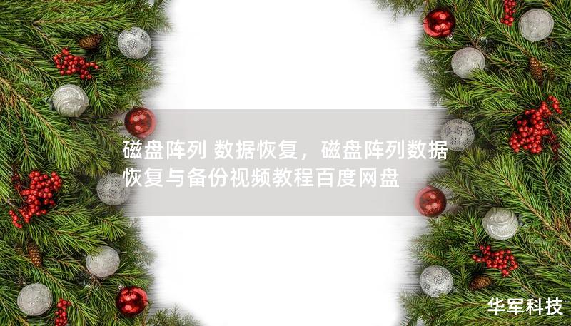 磁盘阵列（RAID）数据恢复在现代企业中的重要性不言而喻，它是保障企业数据安全和业务连续性的关键技术之一。本文将深入探讨磁盘阵列的工作原理、常见故障以及如何进行有效的数据恢复，帮助企业应对数据丢失的危机，确保信息资产的安全与可用性。